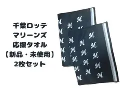 【新品・未使用】千葉ロッテマリーンズ 応援タオル 2枚セット