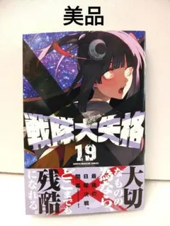 【美品】『戦隊大失格 19巻／春場ねぎ』講談社