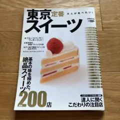 東京定番スイーツ : 大人が食べたい! : 厳選200店