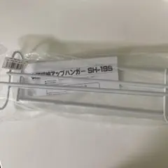 未使用　エスエイチ企画衣類収納アップハンガー　2本　エス　エイチ　SH-19S