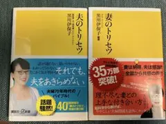 黒川伊保子　妻のトリセツ / 夫のトリセツ　2冊セット