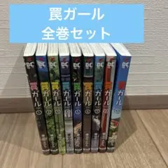【コミック全巻セット】罠ガール = WANA GIRL. 1〜9