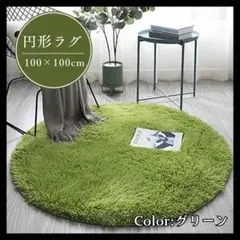 円形　ラグ　100×100cm カーペット　丸 滑り止め インテリア　リビング