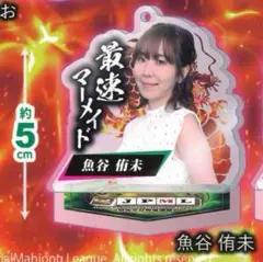 日本プロ麻雀連盟 公式アクリルスタンド vol.1 魚谷侑未