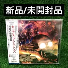 地獄の暴走列車 セックス マシンガンズ CD 新品