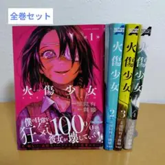 火傷少女 全4巻セット　里見有　ヤケあり
