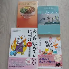 4冊セット リセット 老いと収納 明日死んでもいい片付け コンビニでうまいごはん