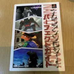 ナムコアンソロジー1パーフェクトガイド