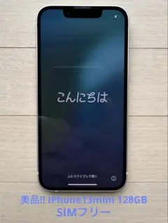 美品!! iPhone13mini 128G【No.5464】