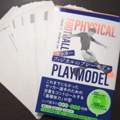 【裁断済み】サッカー フィジカルのプレーモデル