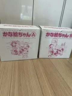かな絵ちゃん Aセット Bセット