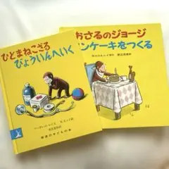 おさるのジョージ パンケーキをつくる　ひとまねこざるびょういんへいく　2冊セット