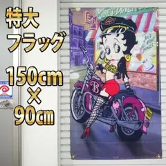ベティ・ブープ フラッグ P259 ガレージ雑貨 メンズモダン壁面装飾 バナー