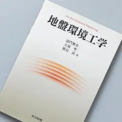 ＜即購入可＞地盤環境工学