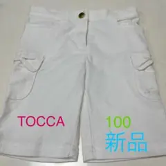 TOCCA 白パンツ　100