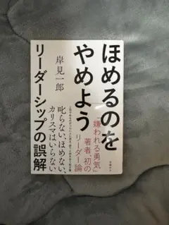 ほめるのをやめよう リーダーシップの誤解