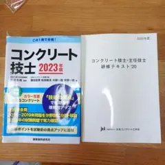 コンクリート技士 2023年版 オマケ付き