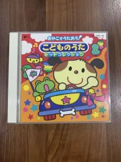 おやこでうたおう！こどものうたヒットコレクション 中古品