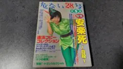 危ない1号 Vol.1.vol.3 危ない28号vol.2.3.4 危ない28号 (第3巻) |本 | 通販 | Amazon