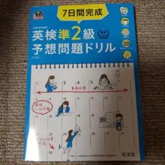 7日間完成英検準2級予想問題ドリル 文部科学省後援