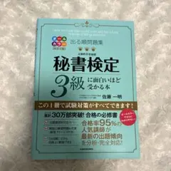 出る順問題集 秘書検定3級に面白いほど受かる本
