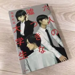 六人の嘘つきな大学生