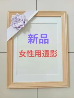 遺影 女性用　白木 額縁 肖像額 葬儀用四つ切写真 無反射ガラス