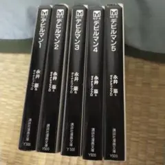 デビルマン 全5巻セット