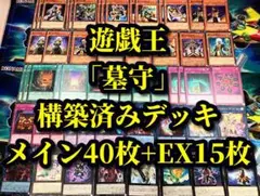 遊戯王 まとめ売り「墓守」構築済みデッキ40枚+EX15枚