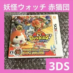 「激安」妖怪ウォッチバスターズ 赤猫団 3DS