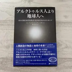 アルクトゥルス人より地球人へ 天の川銀河を守る高次元存在たちからのメッセージ