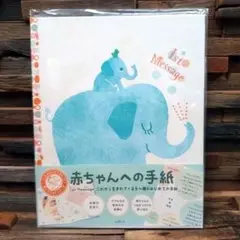 ゾウ 赤ちゃんへの手紙 これから生まれてくる我が子へのメッセージ