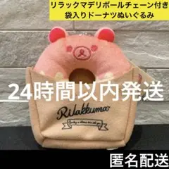 リラックマ リラックマデリ ボールチェーン付き 袋入り ドーナツ ぬいぐるみ