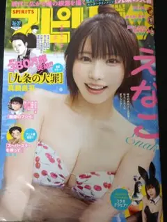 週刊ビッグコミックスピリッツ 2025年　36・37号 えなこ