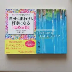 【2冊】自分もまわりも好きになる「ほめ日記」＆自分をほめる「ほめ日記」のヒミツ
