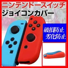 Nintendo Switch Joy-Con シリコンカバー 青・赤
