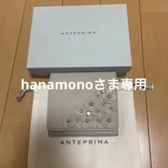 新品ANTEPRIMA 花装飾 二つ折り財布 グレージュ