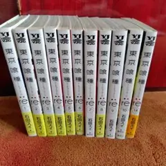 東京喰種:re = TOKYO GHOUL:re 　11冊セット