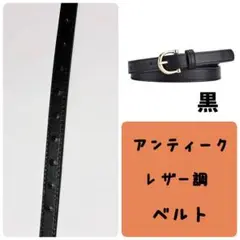 ベルト　細め　細ベルト　レディース　シンプル　上品　レザー調　ブラック