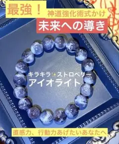 最強神道術式かけ！未来への導き！ 【超レアキラキラ輝くストロベリーアイオライト