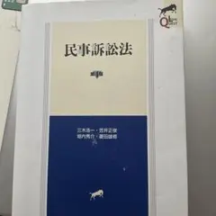 民事訴訟法〔第4版〕