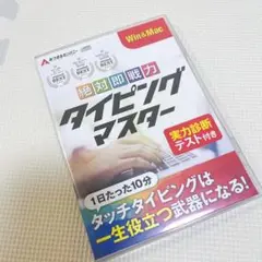 タイピング ソフト タッチタイピング タイピング練習 キーボード練習