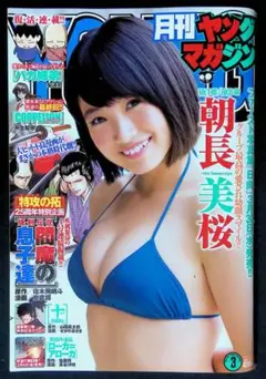（中古品）月刊ヤングマガジン 2016年3月号　朝長美桜