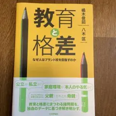 教育と格差 : なぜ人はブランド校を目指すのか