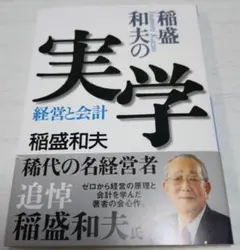 稲盛和夫の実学 経営と会計