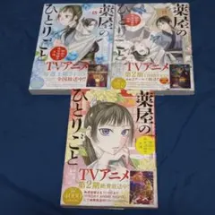 ひとりごと 全巻セット 18-20巻