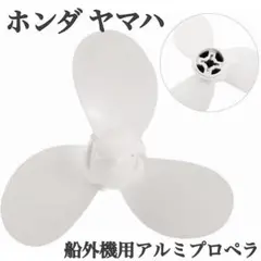 ホンダ ヤマハ 2馬力船外機用アルミプロペラ 2ストローク2HP 2.5HP用