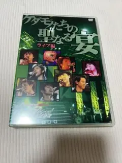 DVD セイント・ビースト　ケダモノたちの聖なる宴　ライブ編　森川智之　櫻井孝宏