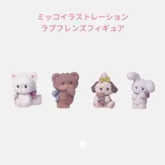 【NA-4】ミッコイラストレーション ラブフレンズフィギュア 全4種　コンプ