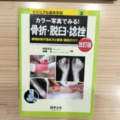 「カラー写真でみる!骨折・脱臼・捻挫 : 画像診断の進め方と整復・固定のコツ」